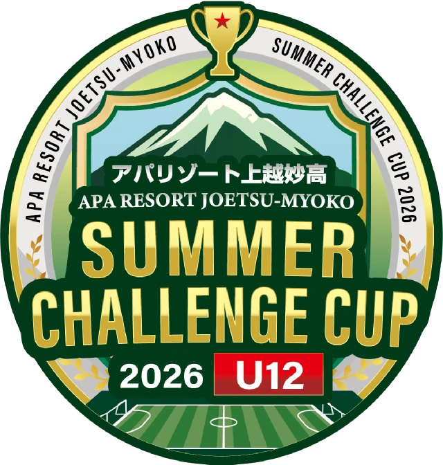 アパリゾート上越妙高 U12サマーチャレンジカップサッカー2026